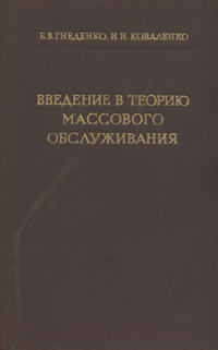 Введение в теорию массового обслуживания